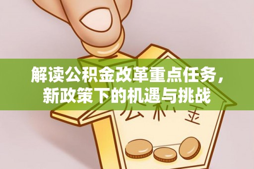 琅琊解读公积金改革重点任务，新政策下的机遇与挑战