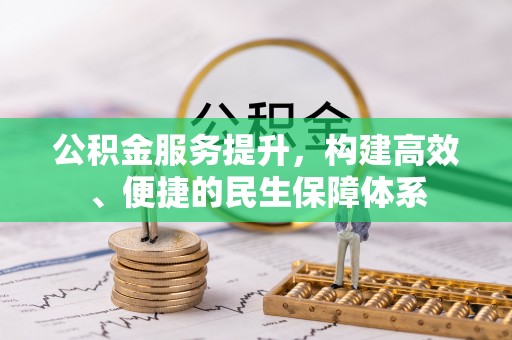 琅琊公积金服务提升，构建高效、便捷的民生保障体系