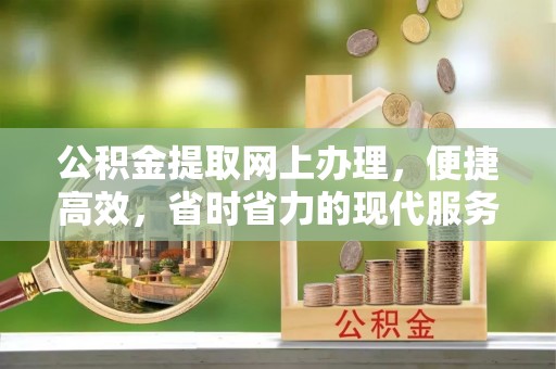 琅琊公积金提取网上办理，便捷高效，省时省力的现代服务