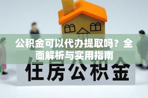 琅琊公积金可以代办提取吗？全面解析与实用指南