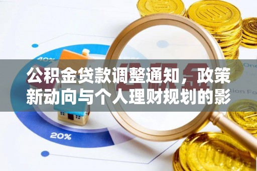 琅琊公积金贷款调整通知，政策新动向与个人理财规划的影响