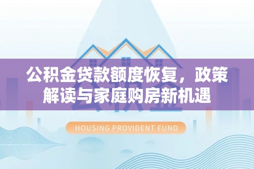 琅琊公积金贷款额度恢复，政策解读与家庭购房新机遇