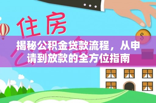 琅琊揭秘公积金贷款流程，从申请到放款的全方位指南