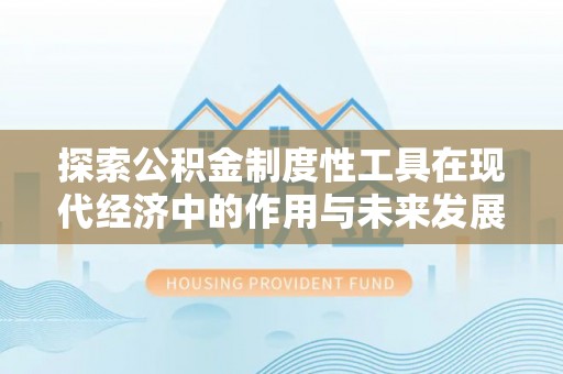 琅琊探索公积金制度性工具在现代经济中的作用与未来发展