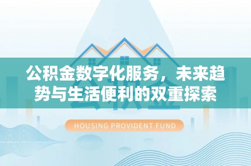琅琊公积金数字化服务，未来趋势与生活便利的双重探索