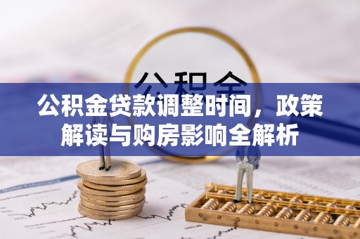 琅琊公积金贷款调整时间，政策解读与购房影响全解析