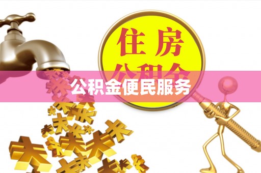 琅琊公积金便民服务