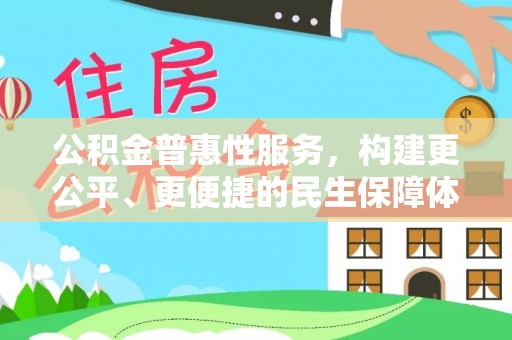 琅琊公积金普惠性服务，构建更公平、更便捷的民生保障体系