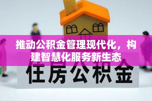 琅琊推动公积金管理现代化，构建智慧化服务新生态