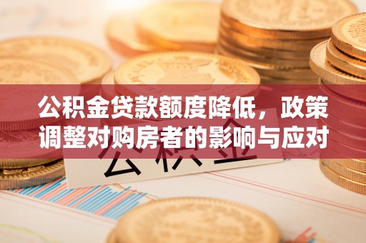 琅琊公积金贷款额度降低，政策调整对购房者的影响与应对策略
