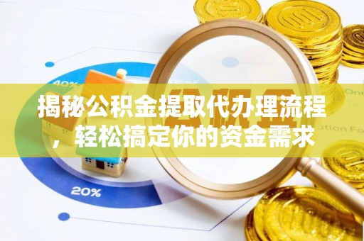 琅琊揭秘公积金提取代办理流程，轻松搞定你的资金需求