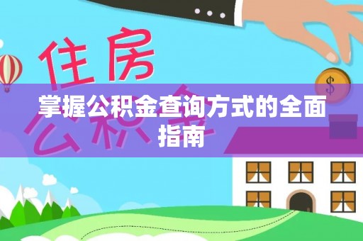 琅琊掌握公积金查询方式的全面指南