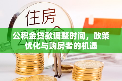 琅琊公积金贷款调整时间，政策优化与购房者的机遇