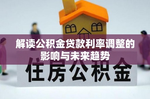 琅琊解读公积金贷款利率调整的影响与未来趋势