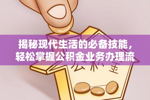 琅琊揭秘现代生活的必备技能，轻松掌握公积金业务办理流程