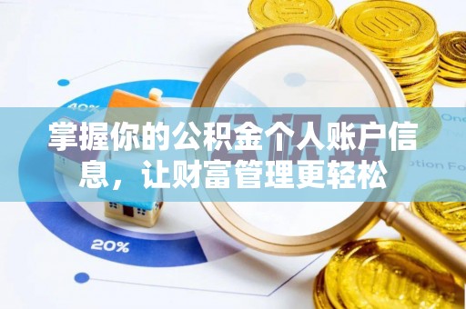 琅琊掌握你的公积金个人账户信息，让财富管理更轻松