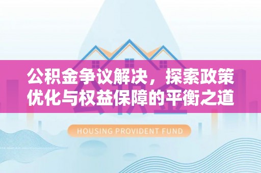 琅琊公积金争议解决，探索政策优化与权益保障的平衡之道