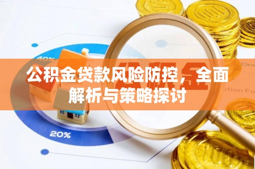 琅琊公积金贷款风险防控，全面解析与策略探讨