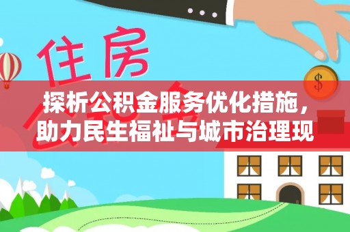 琅琊探析公积金服务优化措施，助力民生福祉与城市治理现代化