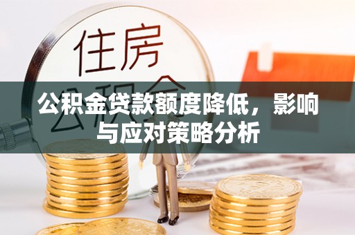 琅琊公积金贷款额度降低，影响与应对策略分析
