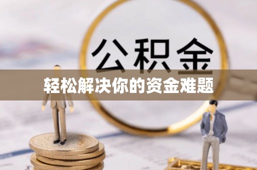 琅琊轻松解决你的资金难题