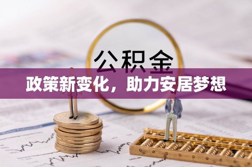 琅琊政策新变化，助力安居梦想