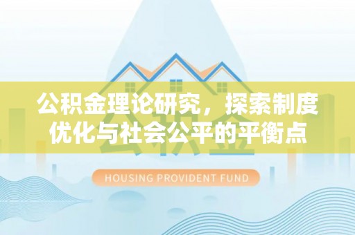 琅琊公积金理论研究，探索制度优化与社会公平的平衡点