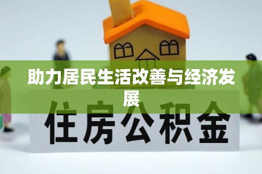 琅琊助力居民生活改善与经济发展