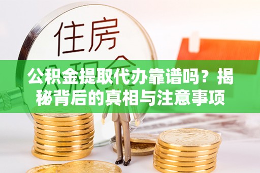 琅琊公积金提取代办靠谱吗？揭秘背后的真相与注意事项