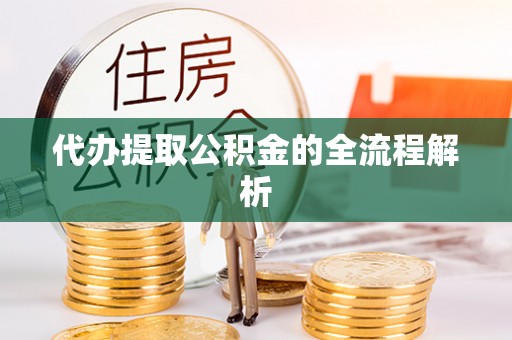 琅琊代办提取公积金的全流程解析