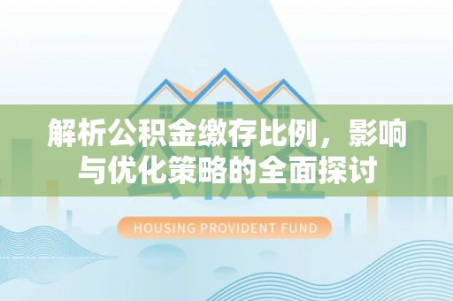 琅琊解析公积金缴存比例，影响与优化策略的全面探讨