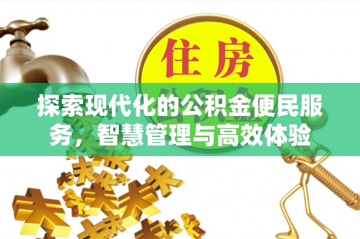 琅琊探索现代化的公积金便民服务，智慧管理与高效体验
