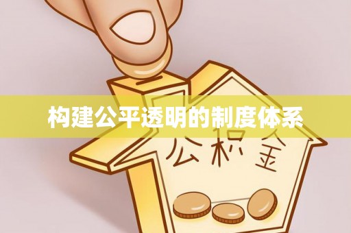 琅琊构建公平透明的制度体系