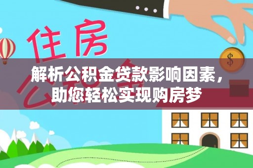 琅琊解析公积金贷款影响因素，助您轻松实现购房梦