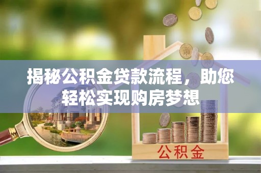 琅琊揭秘公积金贷款流程，助您轻松实现购房梦想