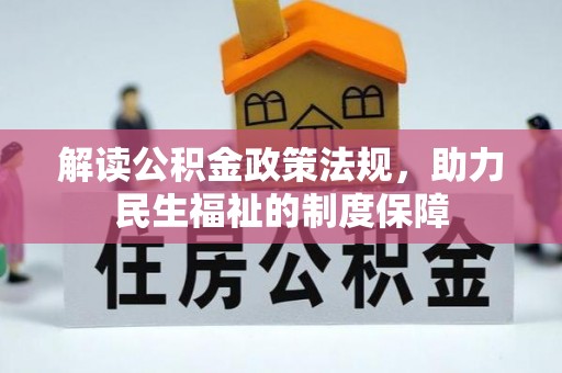 琅琊解读公积金政策法规，助力民生福祉的制度保障