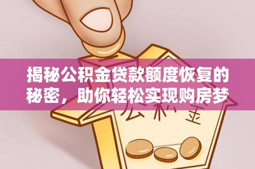 琅琊揭秘公积金贷款额度恢复的秘密，助你轻松实现购房梦想