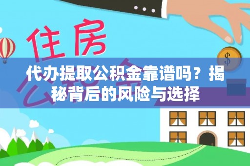 琅琊代办提取公积金靠谱吗？揭秘背后的风险与选择