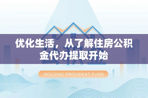 琅琊优化生活，从了解住房公积金代办提取开始