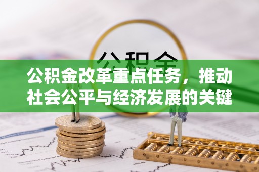 琅琊公积金改革重点任务，推动社会公平与经济发展的关键一步