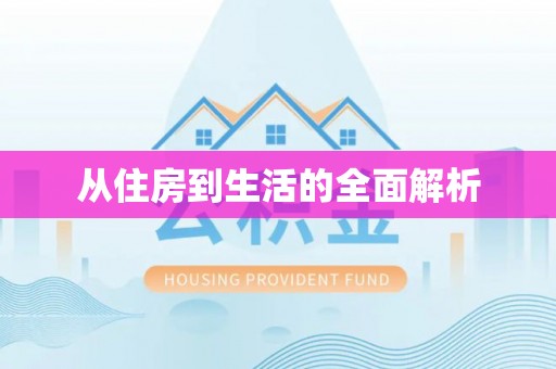 琅琊从住房到生活的全面解析