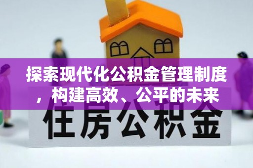 琅琊探索现代化公积金管理制度，构建高效、公平的未来