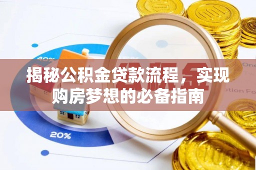 琅琊揭秘公积金贷款流程，实现购房梦想的必备指南