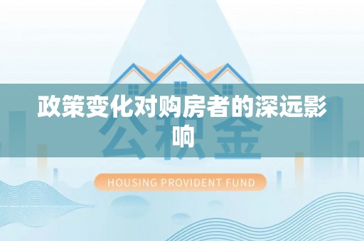 琅琊政策变化对购房者的深远影响
