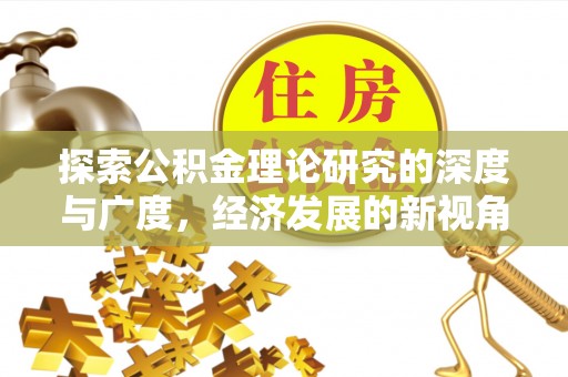 琅琊探索公积金理论研究的深度与广度，经济发展的新视角