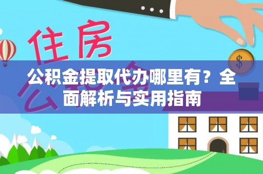 琅琊公积金提取代办哪里有？全面解析与实用指南