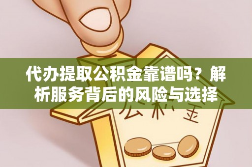 琅琊代办提取公积金靠谱吗？解析服务背后的风险与选择