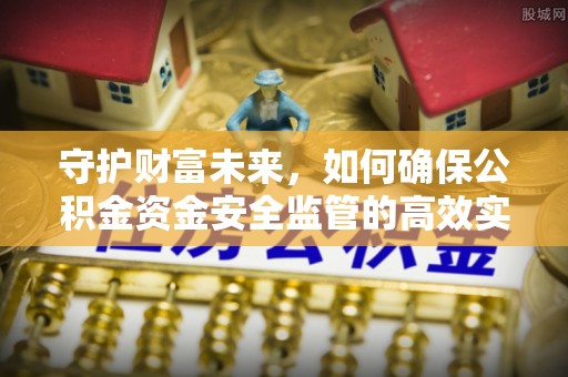 琅琊守护财富未来，如何确保公积金资金安全监管的高效实施