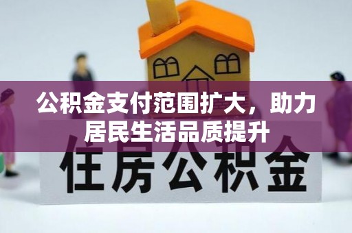 琅琊公积金支付范围扩大，助力居民生活品质提升