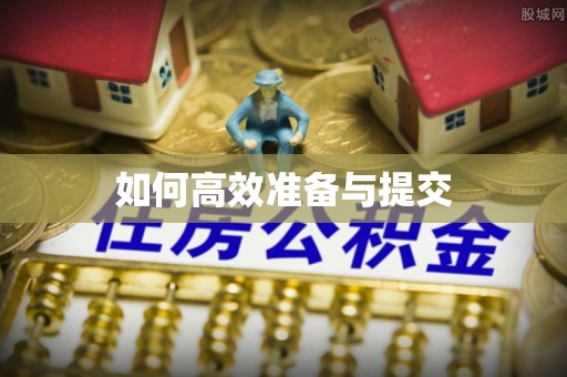 琅琊如何高效准备与提交